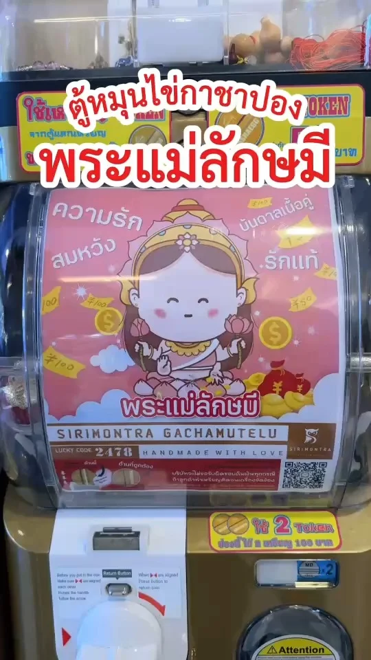 ส่อง ตู้หมุนไข่กาชาปองสายมู พระแม่ลักษมี เสริมความรัก เนื้อคู่ สมหวัง รักแท้
