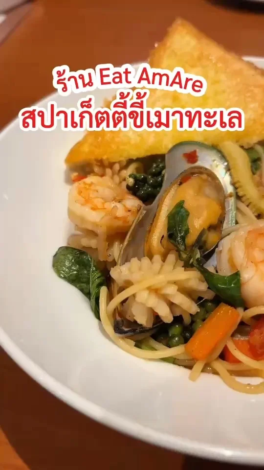 รีวิว สปาเก็ตตี้ขี้เมาทะเล ร้าน Eat Am Are ซีฟู้ดทะเลจัดเต็ม ไม่กั๊ก
