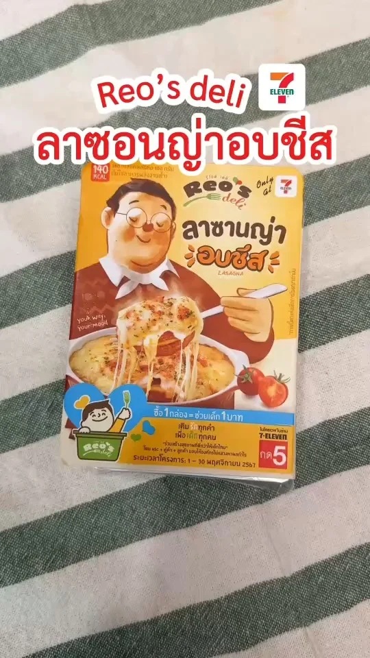รีวิว ลาซอนญ่าอบชีส ในเซเว่น Reo's deli ถูกใจคนชอบกินชีส