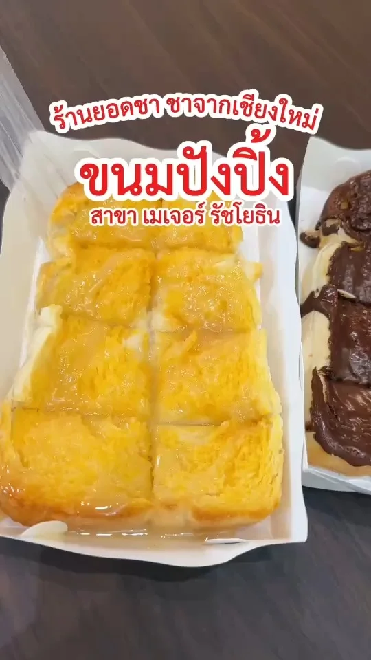 รีวิว ขนมปังปิ้งเนยนมและช็อกโกแลต ที่ ร้านยอดชาเชียงใหม่ สาขาเมเจอร์รัชโยธิน