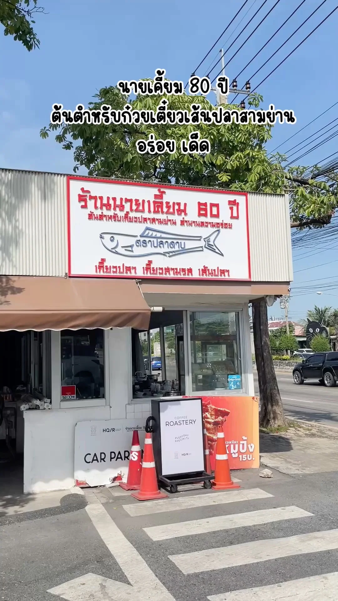 นายเคี้ยม 80 ปี ต้นตำหรับก๋วยเตี๋ยวเส้นปลาสามย่าน อร่อยเด็ด ต้องลอง