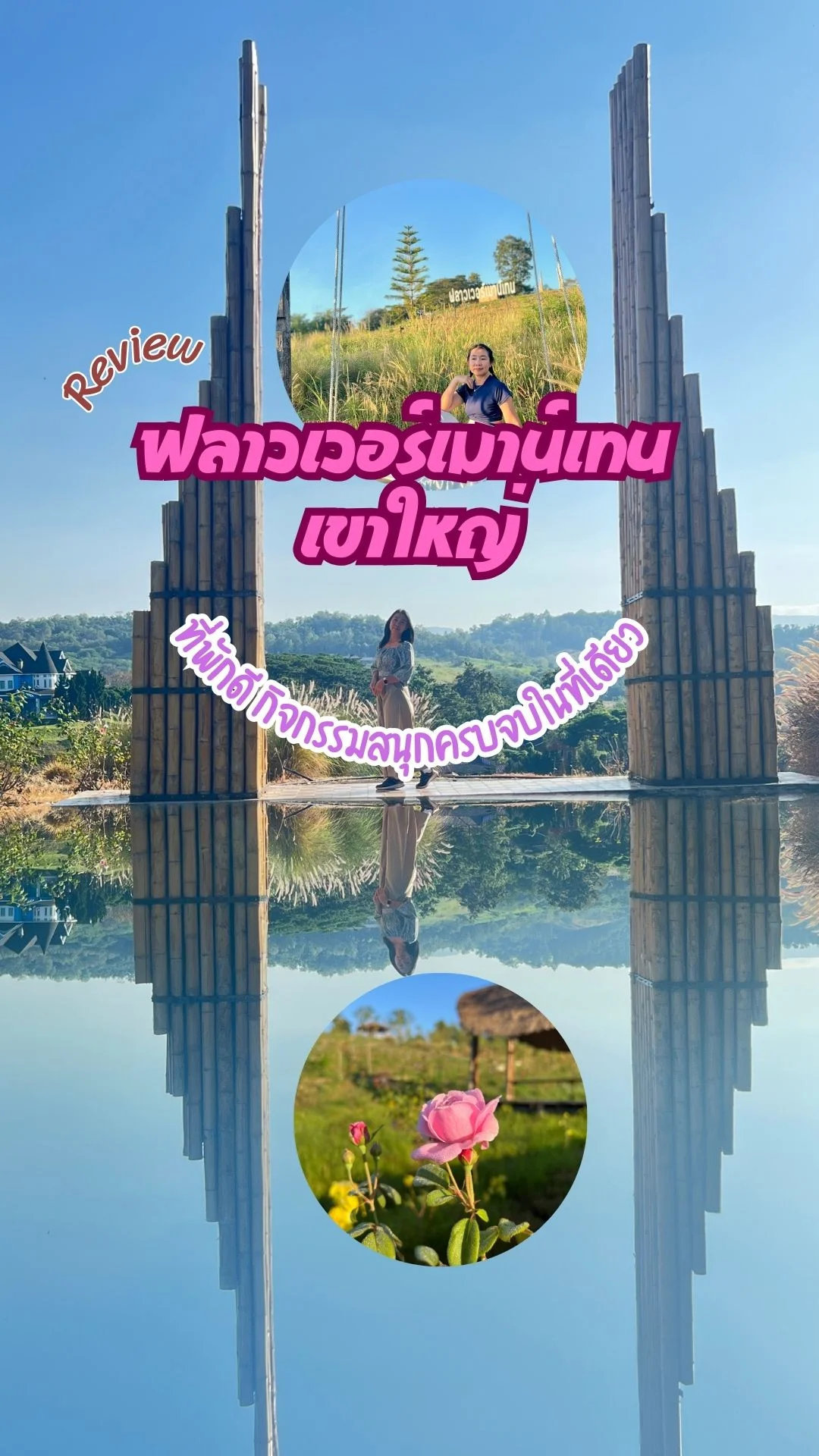 รีวิว ฟลาวเวอร์เมาน์เทน เขาใหญ่ ที่พักบรรยากาศดี กิจกรรมครบ จบในที่เดียว