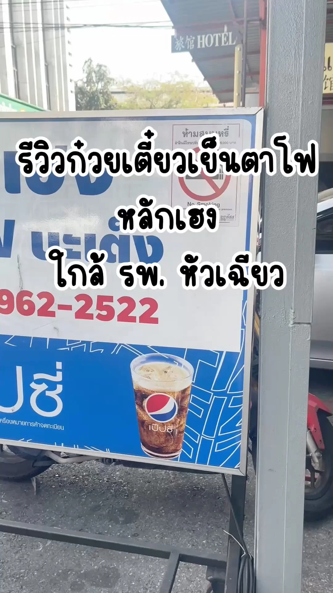 รีวิวก๋วยเตี๋ยวเย็นตาโฟ ร้านเด็ด ใกล้ รพ.หัวเฉียว หลักเฮงเย็นตาโฟ บะเต็ง