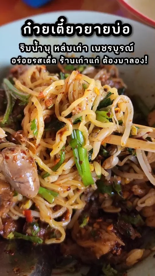 รีวิวก๋วยเตี๋ยวยายบ่อ ริมน้ำพุ หล่มเก่า เพชรบูรณ์ อร่อยเด็ด ต้องมาลอง!