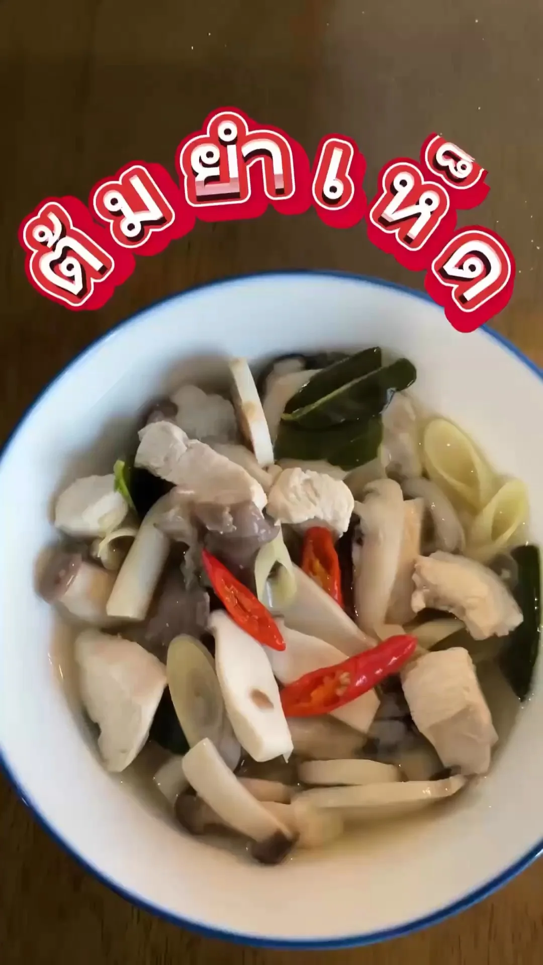 วิธีทำต้มยำเห็ด ด้วยชุดต้มยำ จาก 7-11 เมนูทำง่ายวัตถุดิบหาง่าย