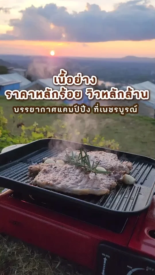 เนื้อย่าง ราคาหลักร้อย วิวหลักล้าน บรรยากาศแคมป์ปิ้ง ที่เขาค้อ เพชรบูรณ์