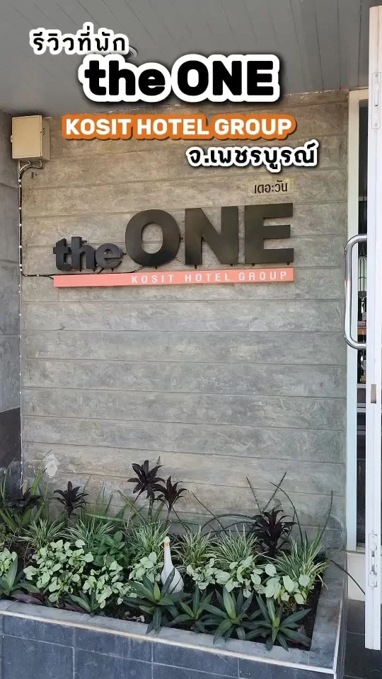 รีวิวที่พักเพชรบูรณ์ the ONE Kosit Hotel Group ห้องพักดี ราคาไม่แพง