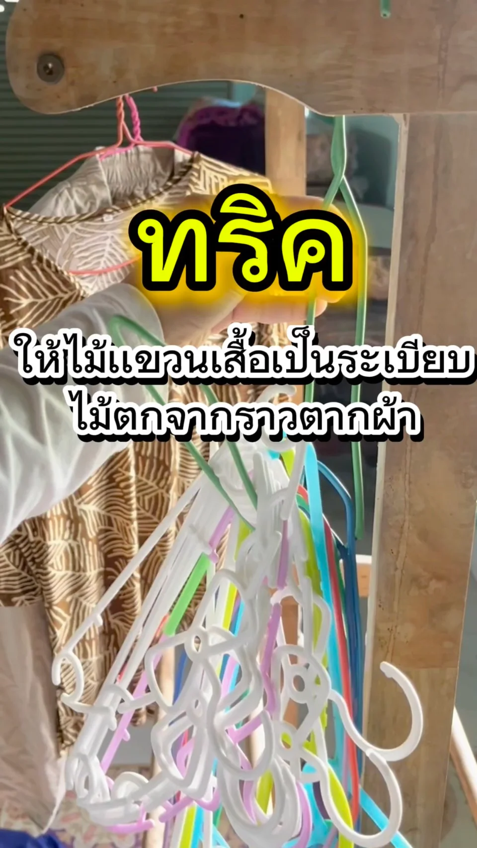 ทริค ไม้เเขวนเสื้อให้เป็นระเบียบไม่ตกจากราวตากผ้า