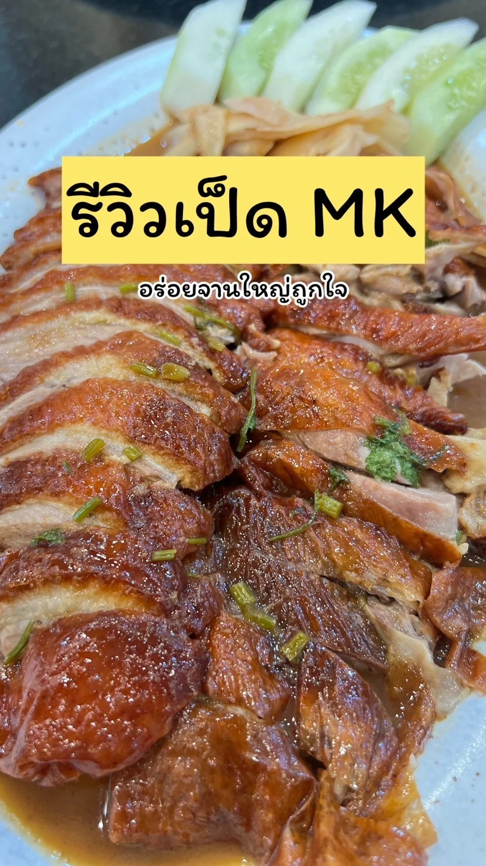 รีวิว เป็ดเอ็มเค อร่อย เนื้อฉ่ำน้ำราดพลาดไม่ได้ต้องลองแล้ว