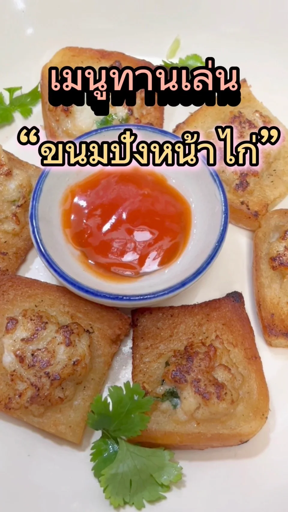 เมนูทานเล่น ขนมปังหน้าไก่ วิธีทำเเสนง่าย