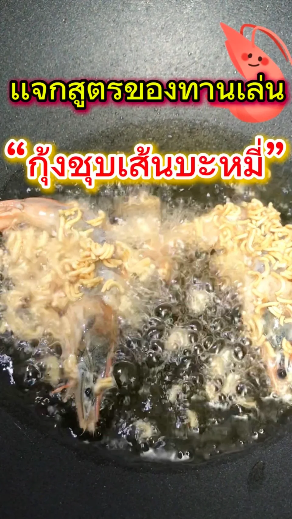ของทานเล่น กุ้งชุบเส้นบะหมี่ กรุบๆกรอบๆ