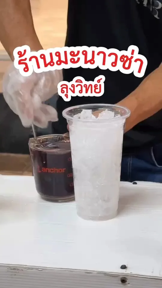 น้ำมะนาวอัญชัญโซดา ร้านมะนาวซ่าลุงวิทย์ เปรี้ยวซ่าสดชื่น