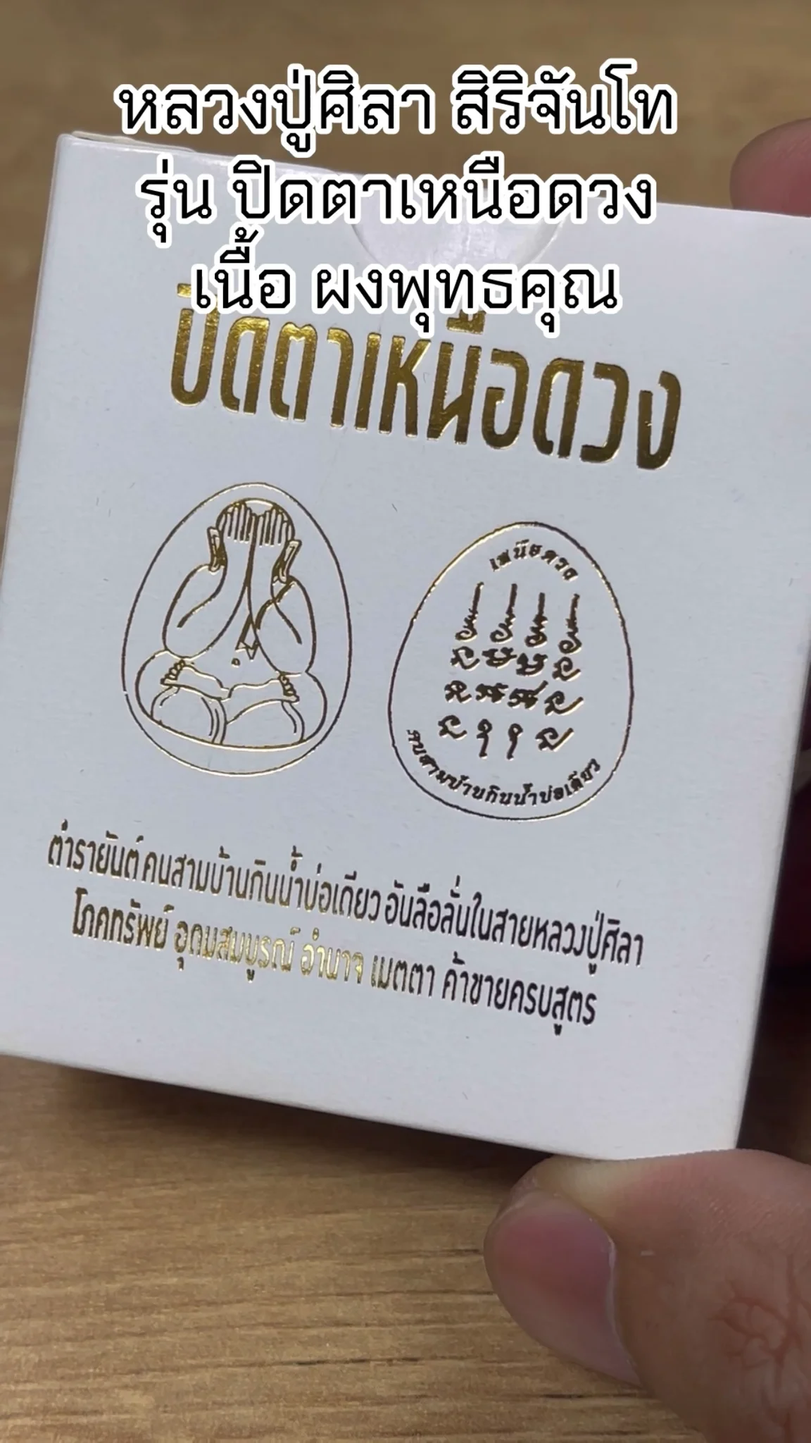 มาทำความรู้จัก พระหลวงปู่ศิลา สิริจันโท “รุ่นปิดตาหนือดวง” เนื้อผงพุทธคุณ
