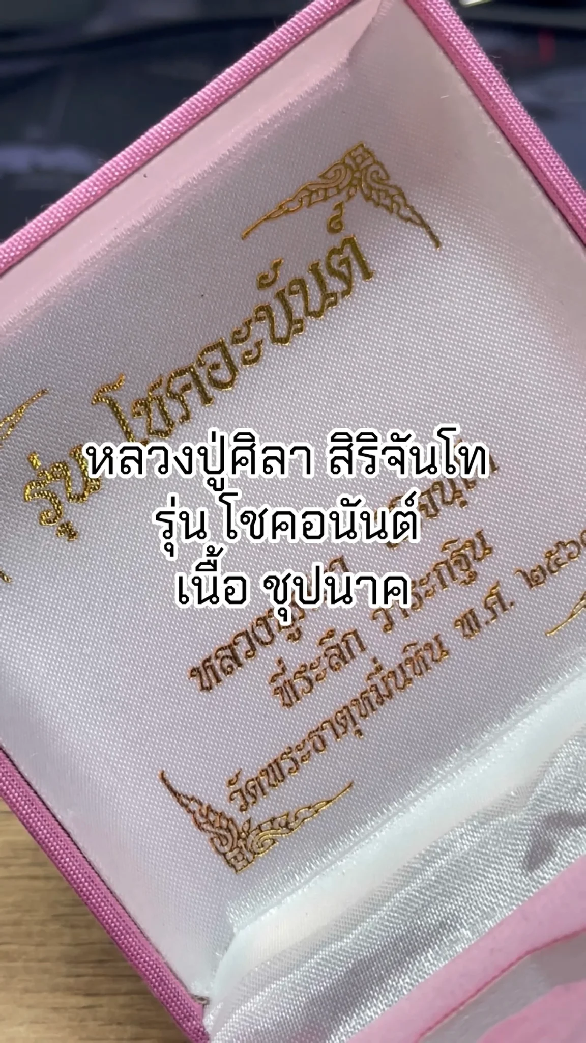มาทำความรู้จัก พระหลวงปู่ศิลา สิริจันโท “รุ่นโชคอนันต์” เนื้อชุปนาค