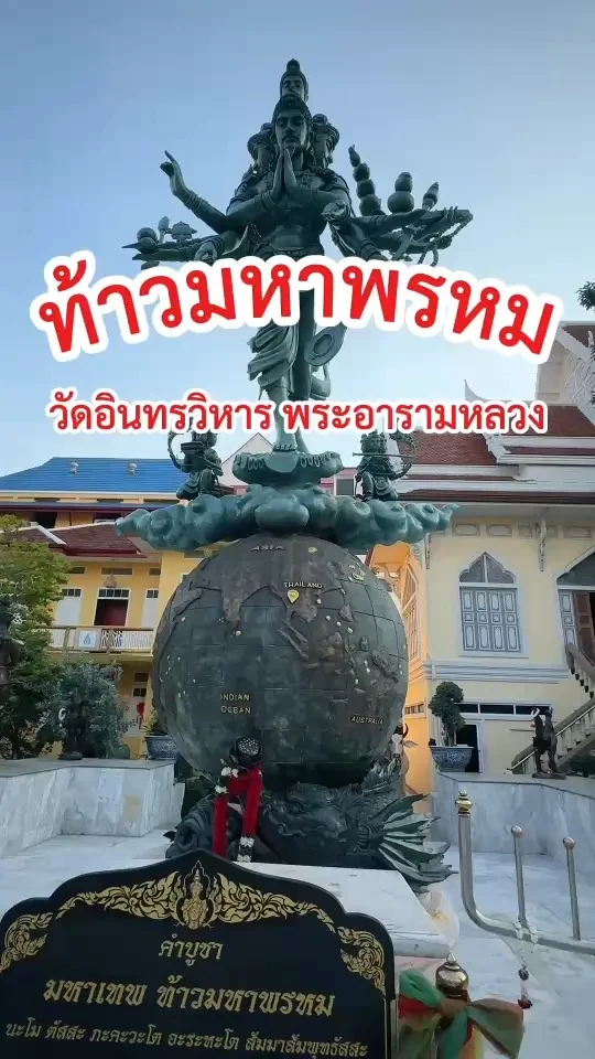 พาไหว้ ท้าวมหาพรหม เหยียบโลก ปางประทานพร วัดอินทรวิหาร บางขุนพรหม