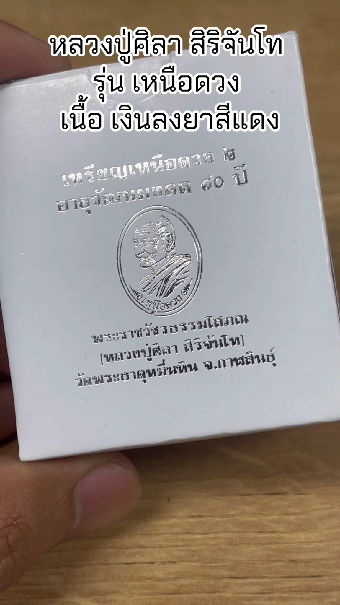 มาทำความรู้จัก พระหลวงปู่ศิลา สิริจันโท “รุ่นเหนือดวง” เนื้อเงินลงยาสีแดง