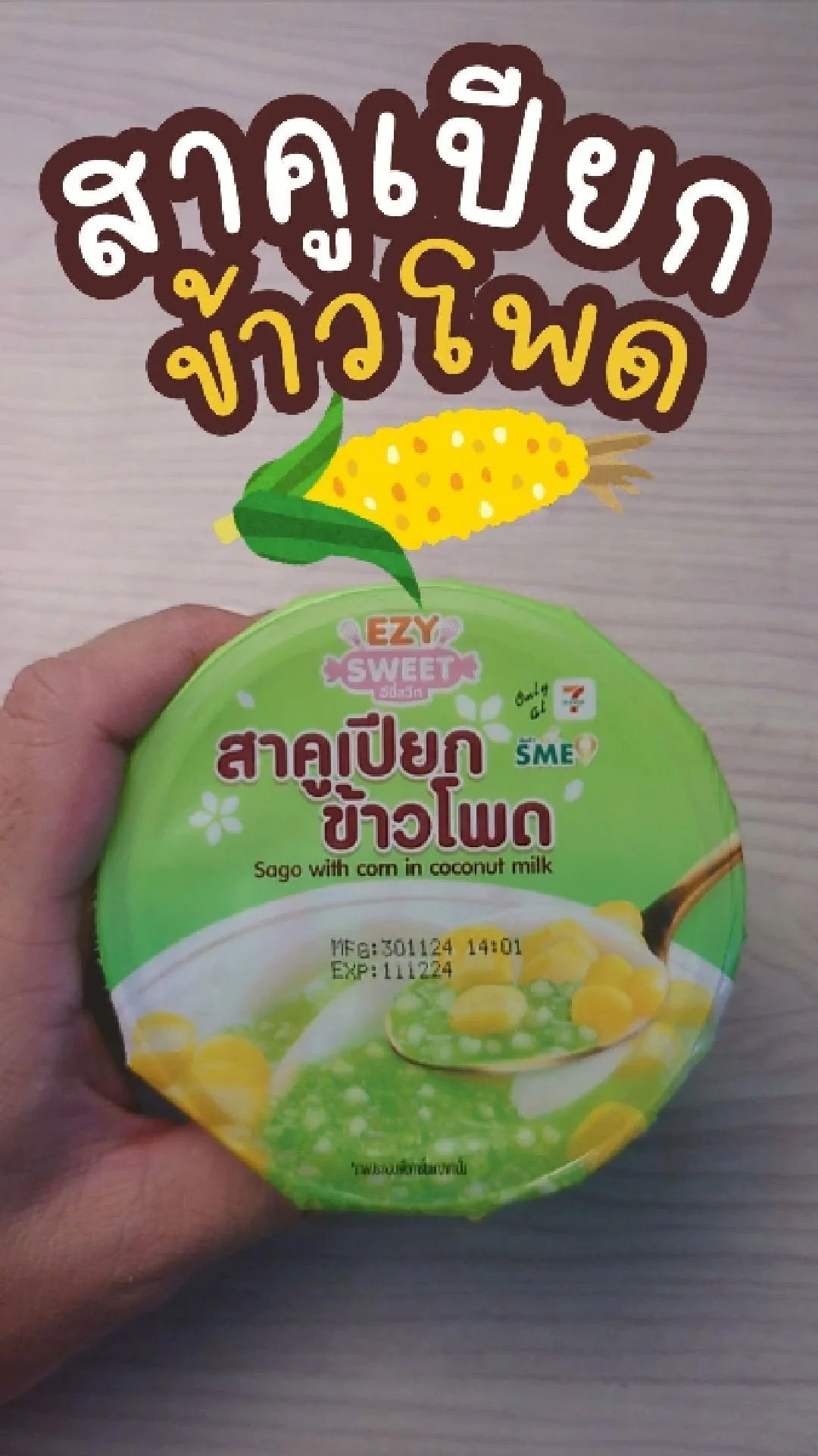 รีวิว สาคูเปียกข้าวโพด EZY sweet ใน 7-11 เท่านั้น