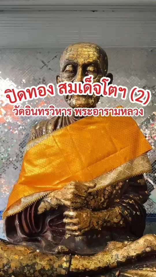 ปิดทอง สมเด็จพระพุฒาจารย์ (โต พรหมรังสี) วัดอินทรวิหาร บางขุนพรหม