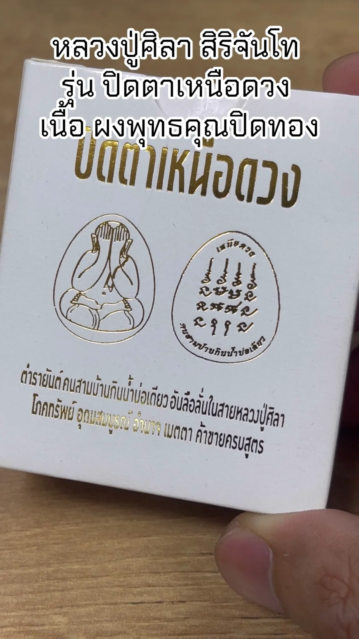 มาทำความรู้จัก พระหลวงปู่ศิลา สิริจันโท “รุ่นปิดตาหนือดวง” เนื้อผงพุทธคุณปิดทอง