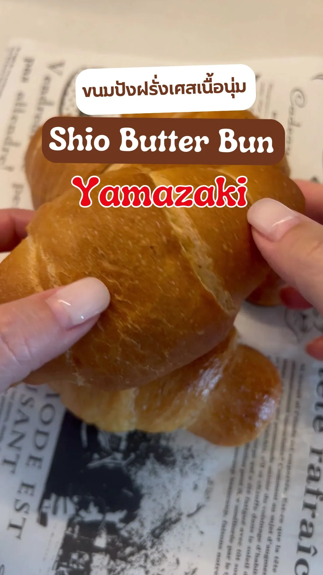 รีวิว Shio Butter Bun ขนมปังเกลือ จากร้าน Yamazaki เหนียวนุ่มเคี้ยวเพลิน