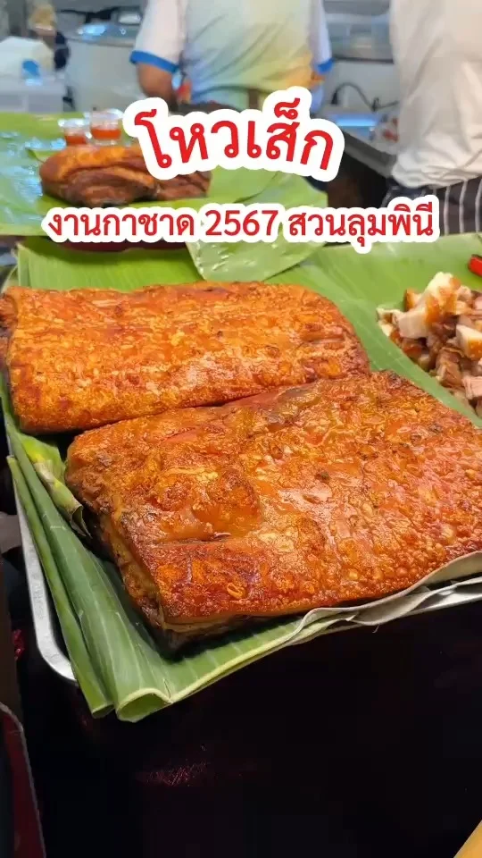 โหวเส็ก หมูกร๊อบกรอบ ร้านเด็ดงานกาชาด 2567 สวนลุมพินี