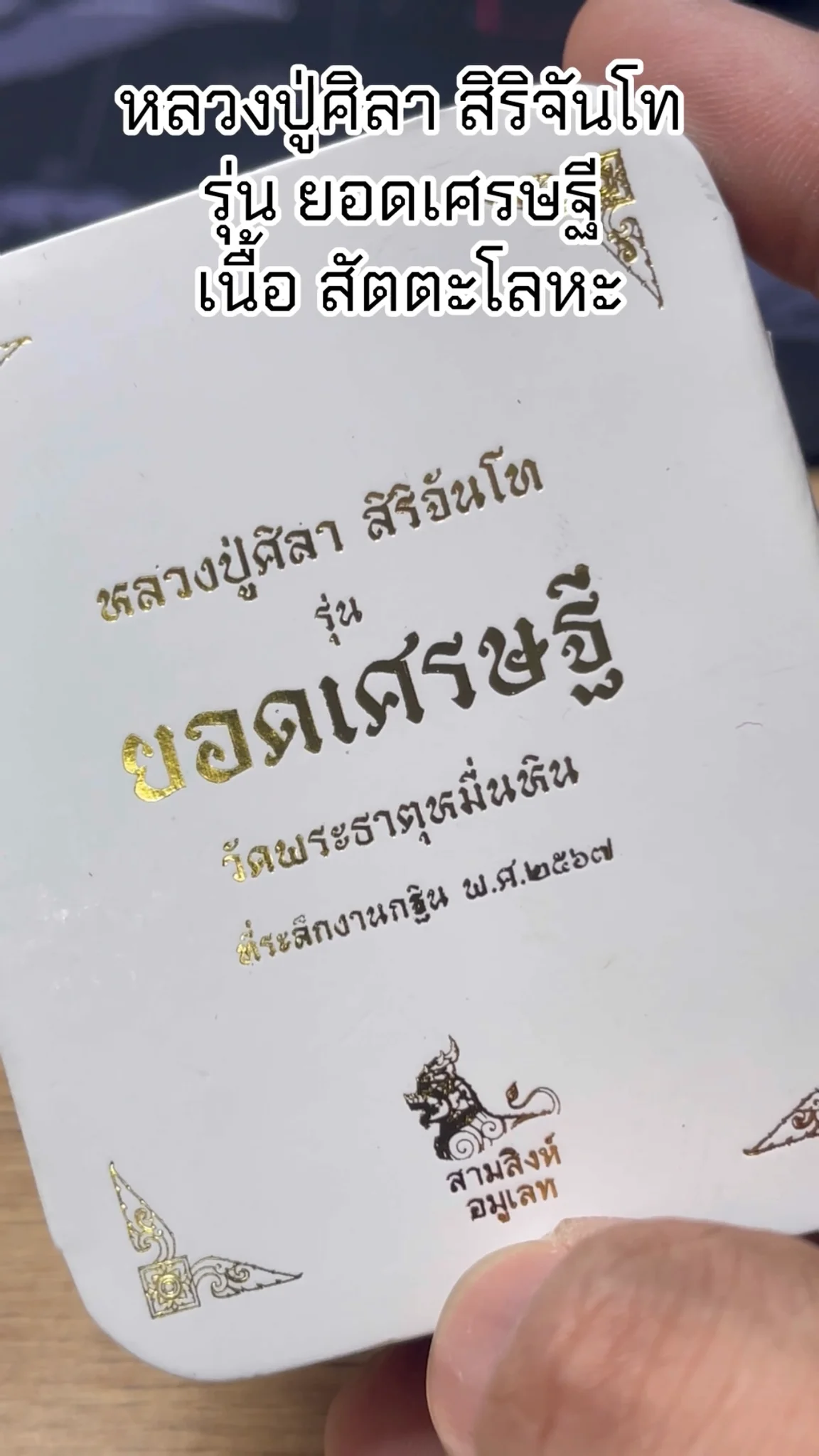 มาทำความรู้จัก พระหลวงปู่ศิลา สิริจันโท “รุ่นยอดเศรษฐี” เนื้อสัตตะโลหะ