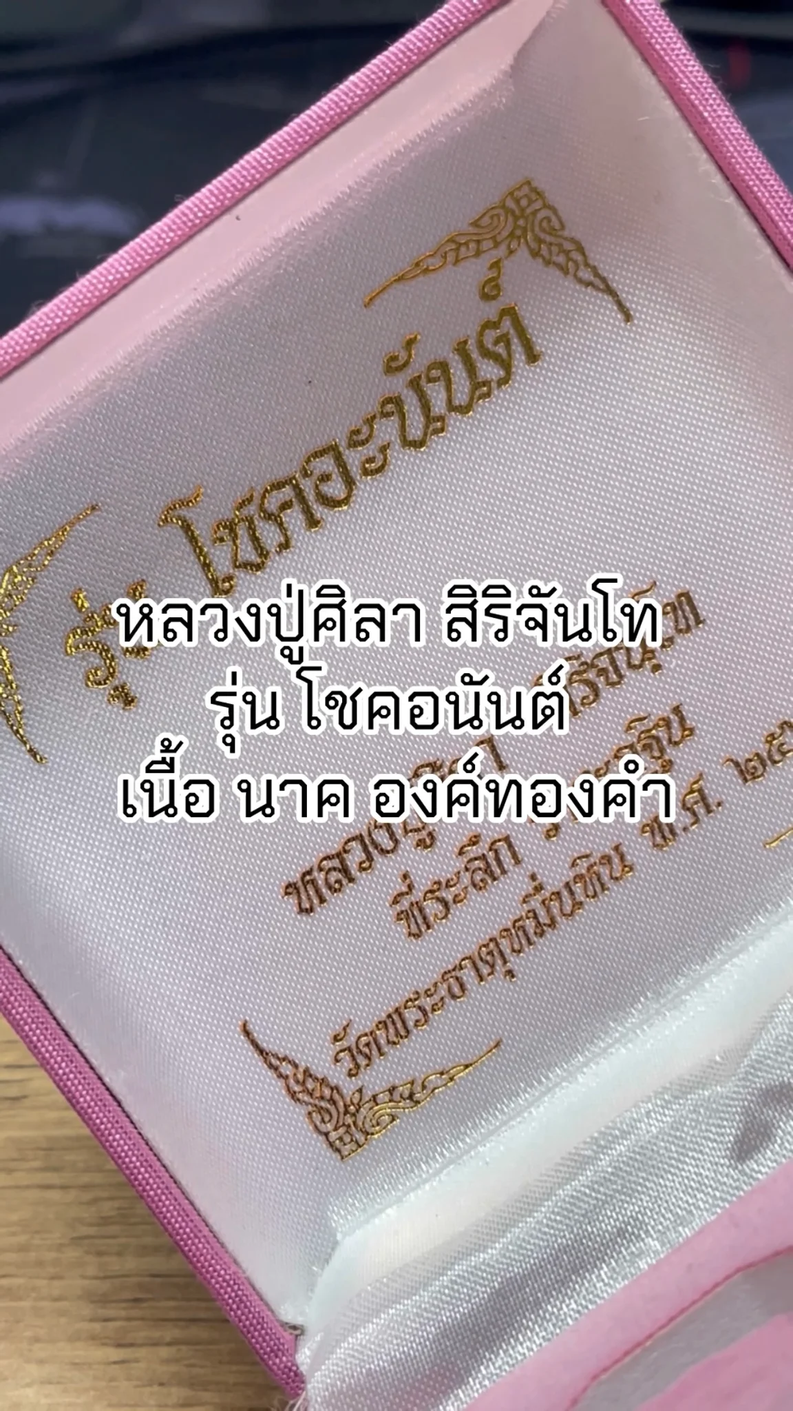 มาทำความรู้จัก พระหลวงปู่ศิลา สิริจันโท “รุ่นโชคอนันต์” เนื้อนาค องค์ทองคำ