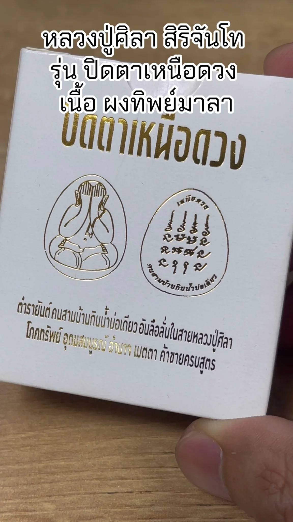 มาทำความรู้จัก พระหลวงปู่ศิลา สิริจันโท “รุ่นปิดตาหนือดวง” เนื้อผงทิพย์มาลา