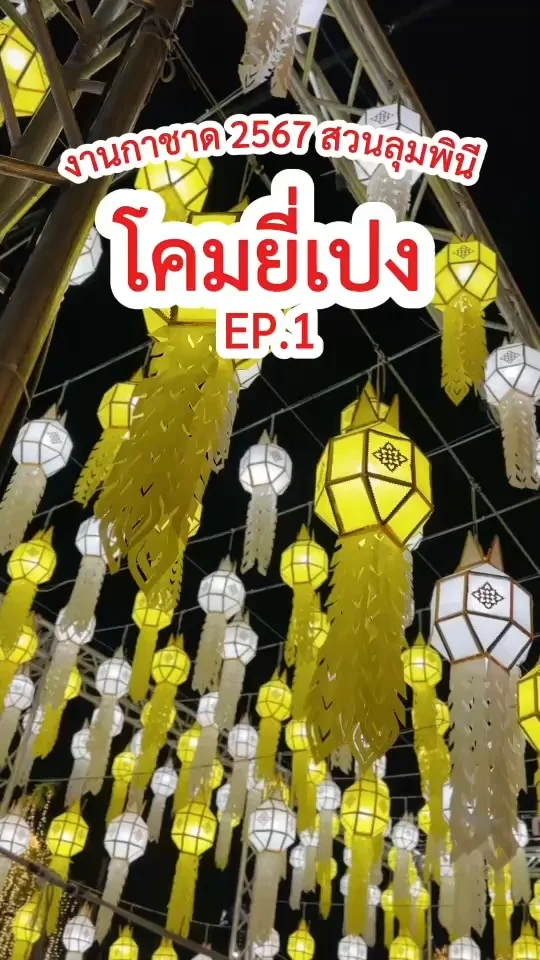 ถ่ายรูปโคมยี่เปง EP.1 งานกาชาด 2567 สวนลุมพินี