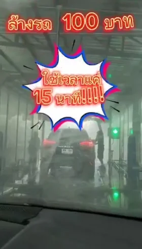 ล้างรถ 100 บาท ในเวลา 15 นาที เหมาะสำหรับคนไม่มีเวลา