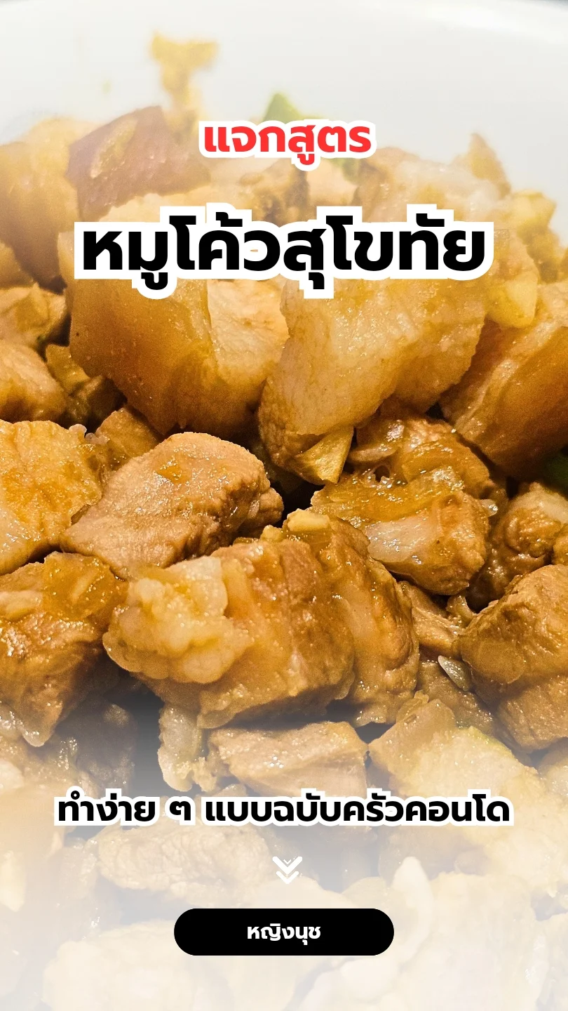 แจกสูตร หมูโค้วสุโขทัย สูตรนี้ทำได้ง่าย ๆ แบบฉบับครัวคอนโด