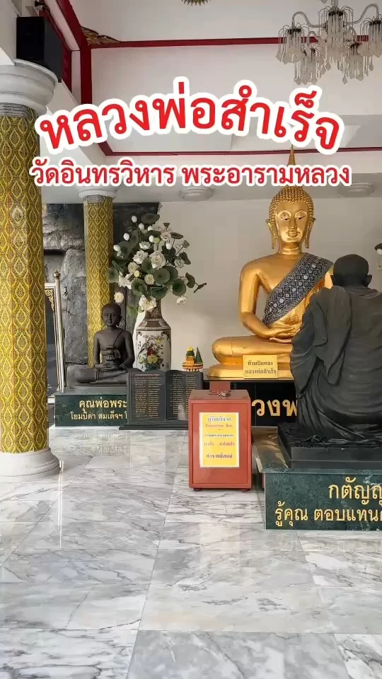 นมัสการ หลวงพ่อสำเร็จ วัดอินทรวิหาร บางขุนพรหม ขอพร ข้างหลวงพ่อโตองค์ใหญ่