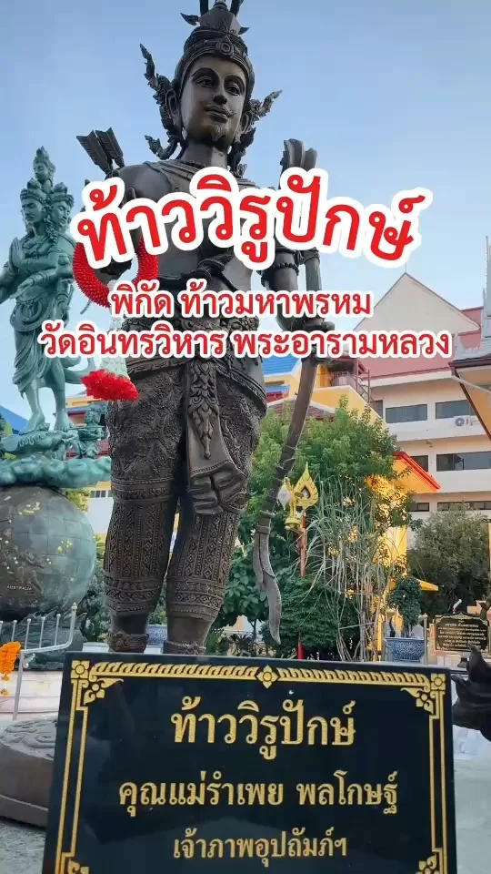 พาไหว้ ท้าววิรูปักษ์ อยู่ด้านข้าง ท้าวมหาพรหม วัดอินทรวิหาร บางขุนพรหม