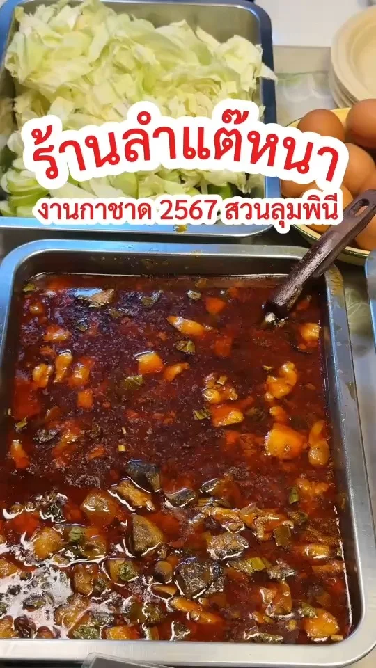 ร้านลำแต๊หนา อาหารเหนือแต้ ๆ ร้านเด็ดเขตคลองสาน ที่ งานกาชาด 2567 สวนลุมพินี