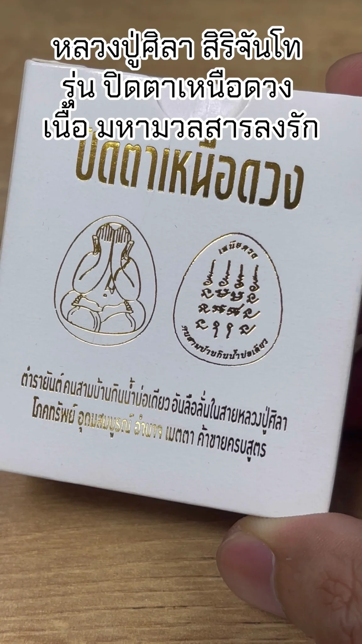 มาทำความรู้จัก พระหลวงปู่ศิลา สิริจันโท “รุ่นปิดตาหนือดวง” เนื้อมหามวลสารลงรัก