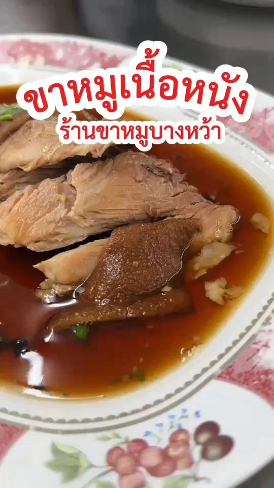 ขาหมูเนื้อหนัง สั่งเป็นกับข้าวจานใหญ่ ที่ร้านข้าวขาหมูบางหว้า ของอร่อยฝั่งธนฯ