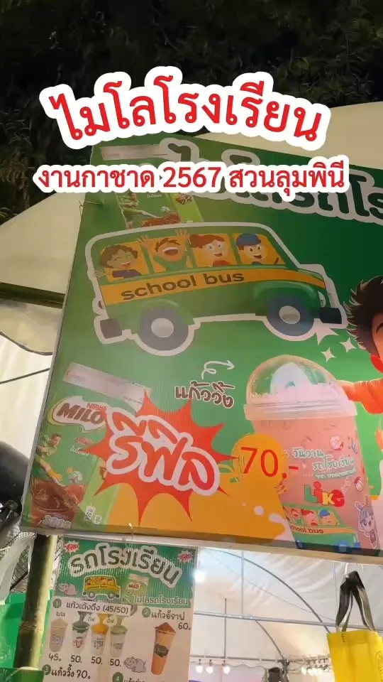 รีวิว ไมโลโรงเรียน งานกาชาด 2567 สวนลุมพินี ต่อคิวยาวทุกปี