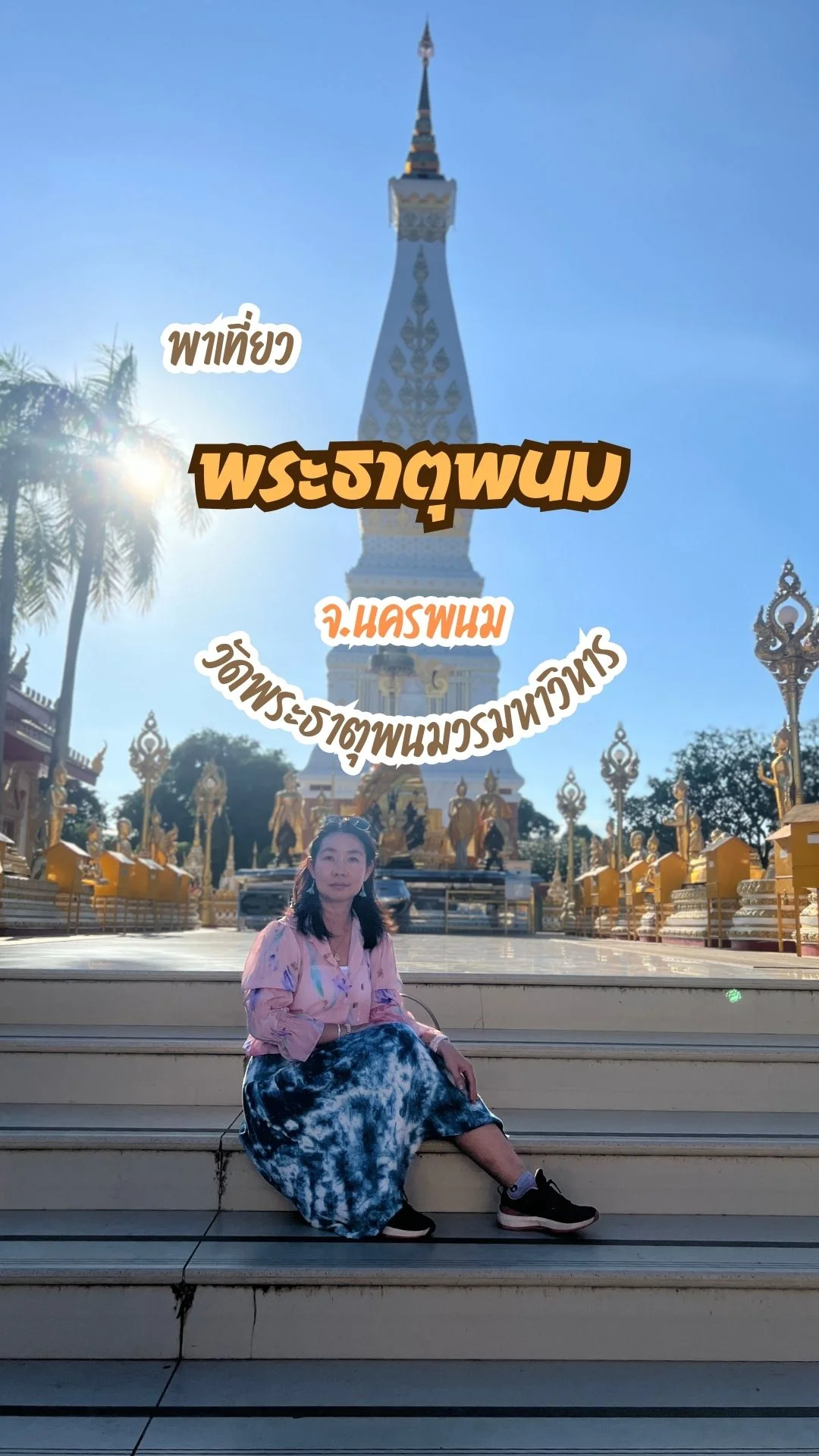 พาเที่ยวชม สักการะพระธาตุจ.นครพนม วัดพระธาตุพนมวรมหาวิหาร