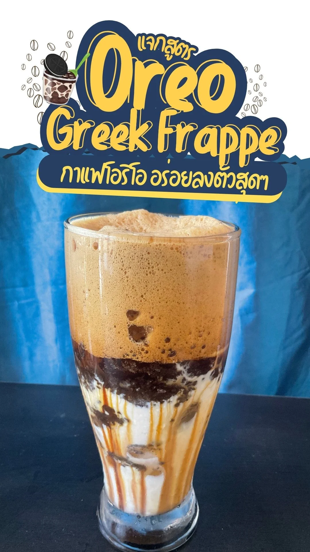 แจกสูตร Oreo Greek Frappe กาแฟโอริโอ อร่อยลงตัวสุดๆ