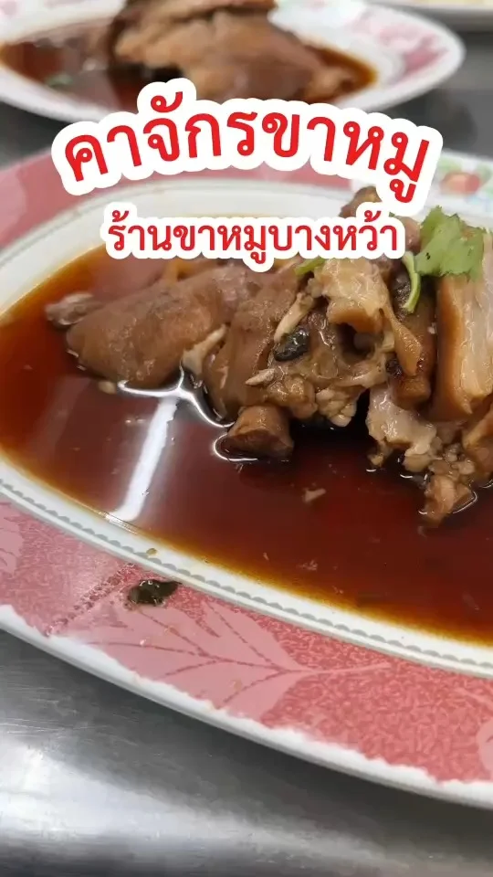 คาจักรขาหมู ร้านข้าวขาหมูบางหว้า ฝั่งธนฯ เน้นเอ็นเด้ง ๆ กัดแล้วสู้ลิ้นสุด ๆ