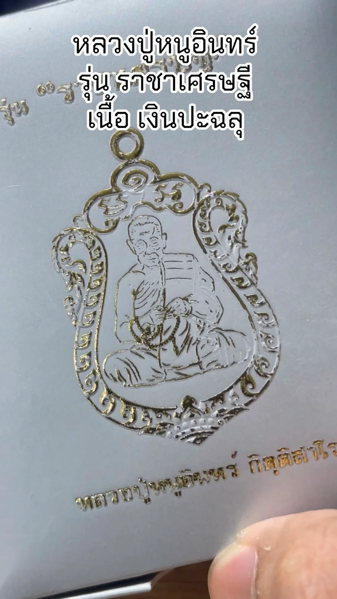 มาทำความรู้จัก พระหลวงปู่หนูอินทร์ “รุ่นราชาเศรษฐี” เนื้อเงินปะฉลุ