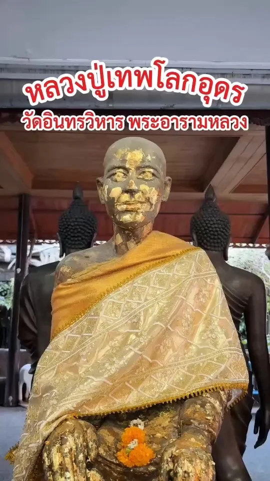 ปิดทอง หลวงปู่เทพโลกอุดร ที่วัดอินทรวิหาร พระอารามหลวง บางขุนพรหม