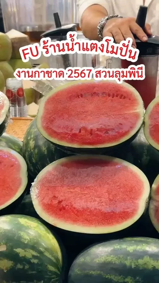 ส่อง FU ร้านน้ำแตงโมปั่น ใส่เนื้อเน้นๆ งานกาชาด2567 สวนลุมพินี