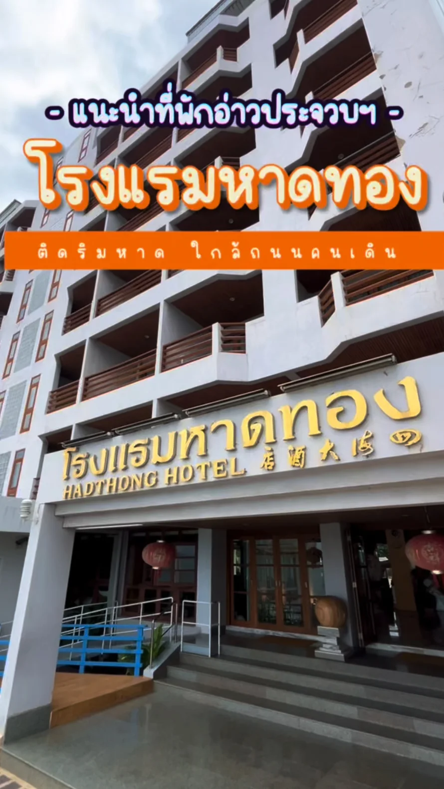 รีวิว โรงแรมหาดทอง ที่พักใกล้ถนนคนเดิน จ.ประจวบคีรีขันธ์