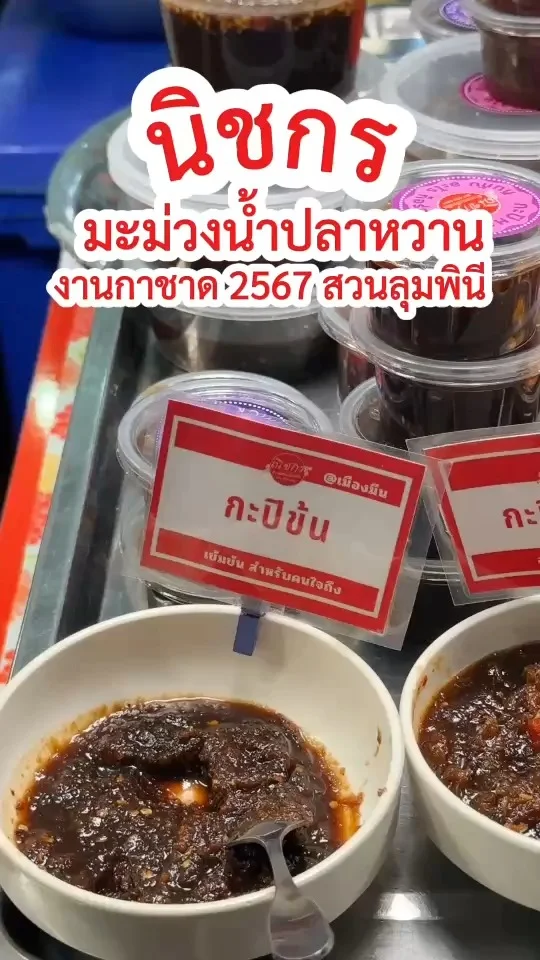 รีวิว นิชกร มะม่วงน้ำปลาหวาน งานกาชาด 2567 สวนลุมพินี ร้านเด็ดจากมีนบุรี