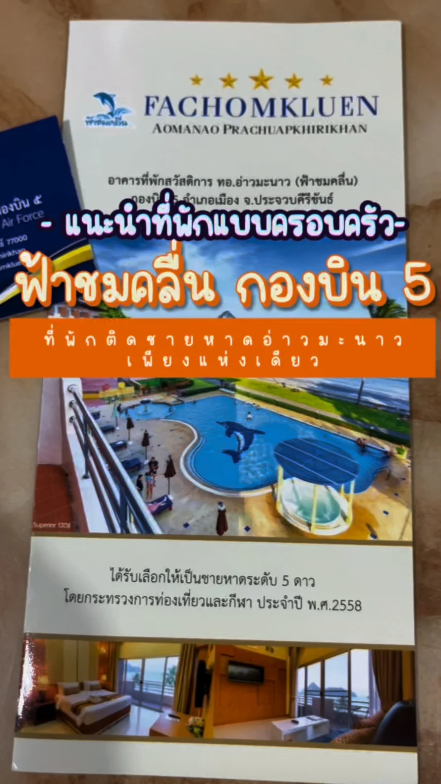 รีวิวที่พัก ติดชายหาดอ่าวมะนาว ฟ้าชมคลื่น จ.ประจวบคีรีขันธ์ (ที่พักแบบครอบครัว)