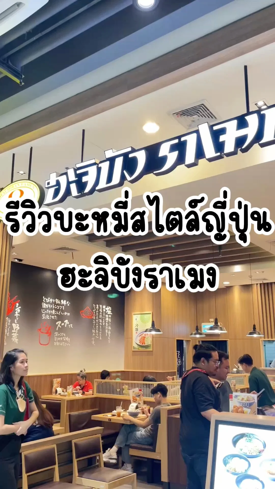 รีวิวบะหมี่สไตล์ญี่ปุ่น ฮะจิบังราเมง เส้นนุ่มเหนียว อร่อย