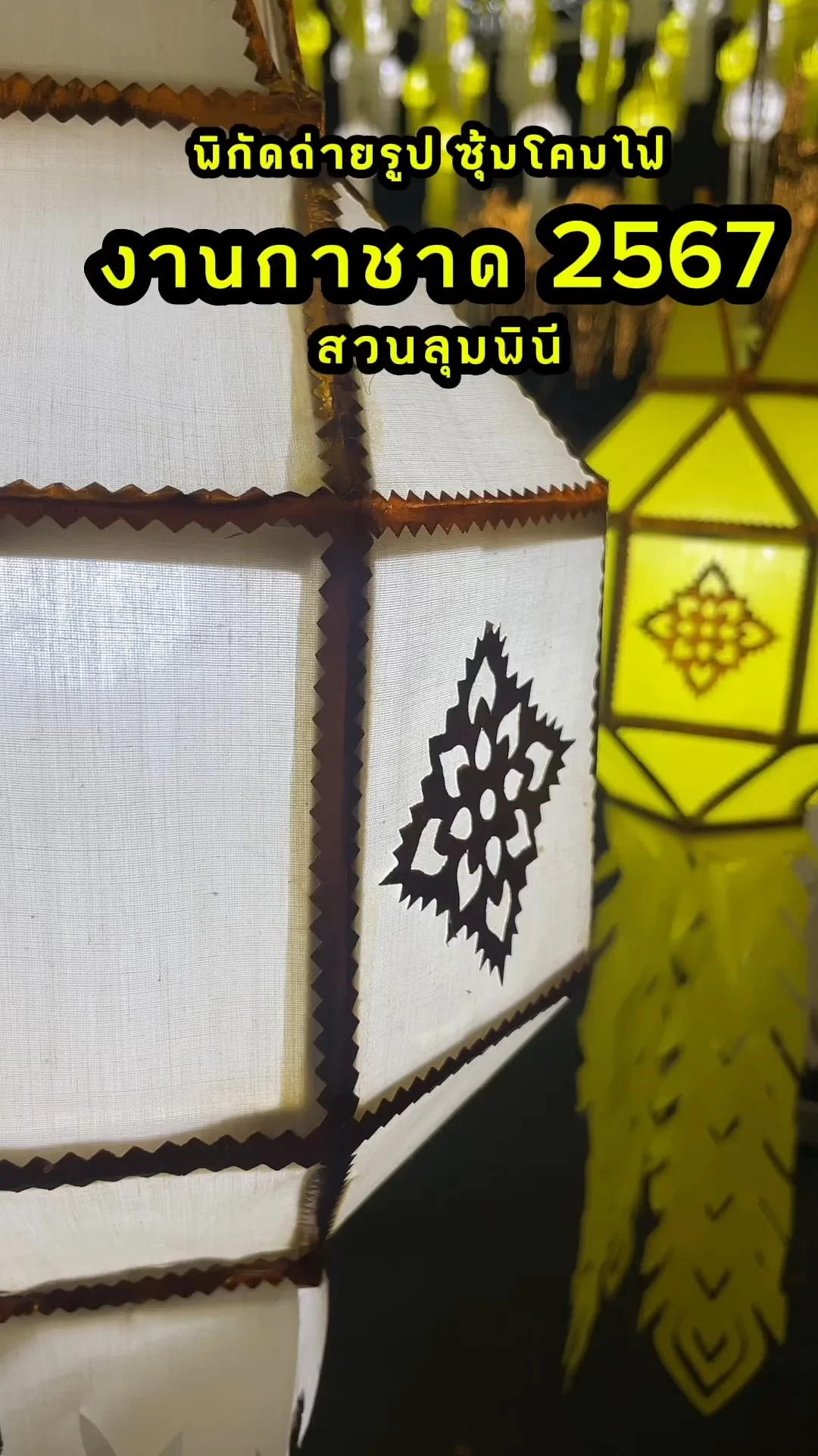 พิกัดถ่ายรูป ซุ้มโคมไฟ งานกาชาด 2567 สวนลุมพินี กรุงเทพ