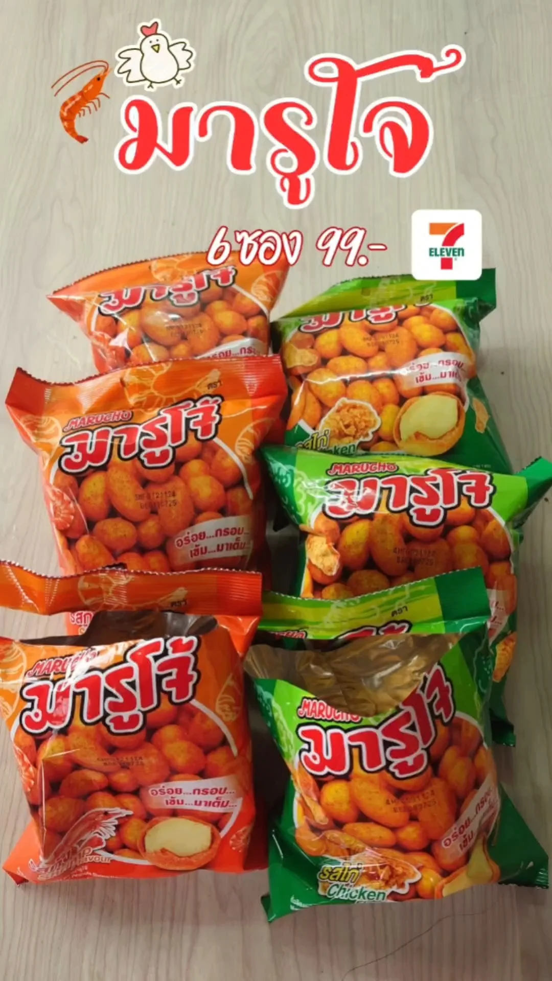 ขนมมารูโจ้ ขนมของโปรด ซื้อ 6 ซอง ราคา 99.- ที่ 7-11