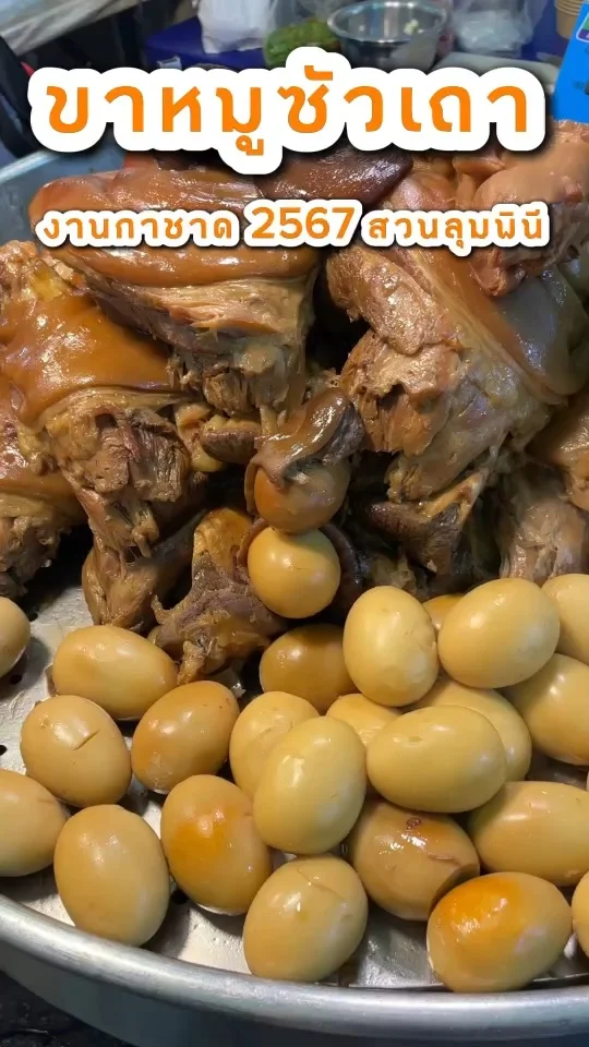 ขาหมูซัวเถา หมั่นโถวอร่อย ร้านเด็ดในงานกาชาด 2567 ที่สวนลุมพินี